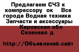 Предлагаем СЧЗ к компрессору 2ок1 - Все города Водная техника » Запчасти и аксессуары   . Кировская обл.,Сезенево д.